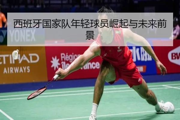 西班牙国家队年轻球员崛起与未来前景（bobsports）